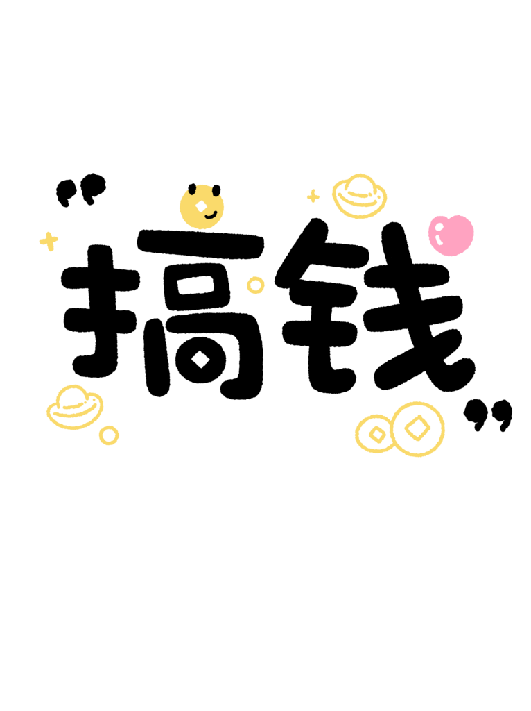 创意工作艺术字元素素材