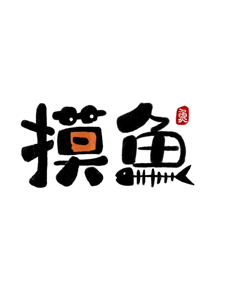 创意工作艺术字元素素材