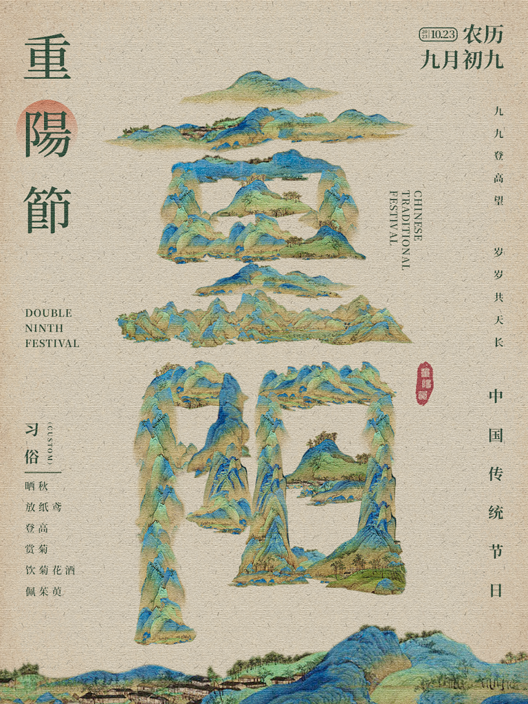 古风重阳节文字海报素材