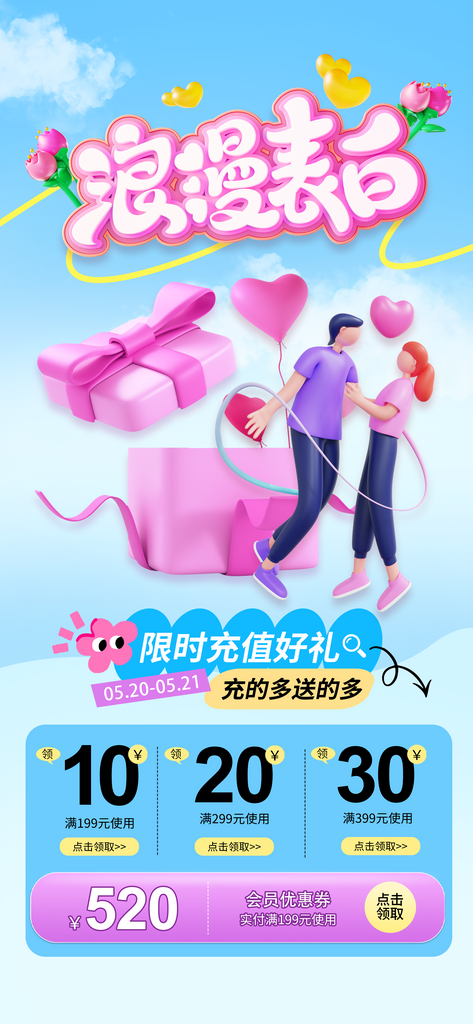 蓝色3D浪漫520会员充值营销促销海报素材
