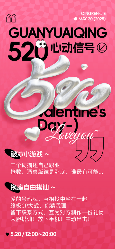 520心动信号情人节交友活动海报素材