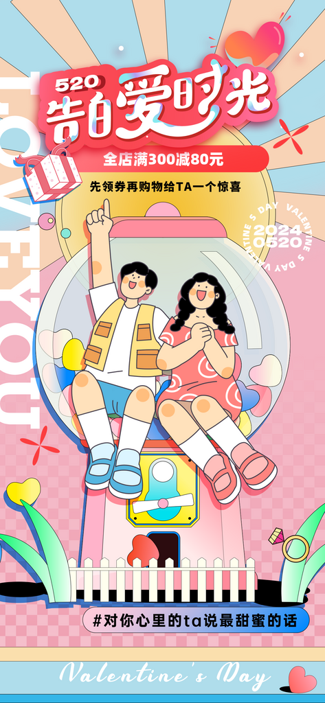 520节日插画情侣设计海报素材