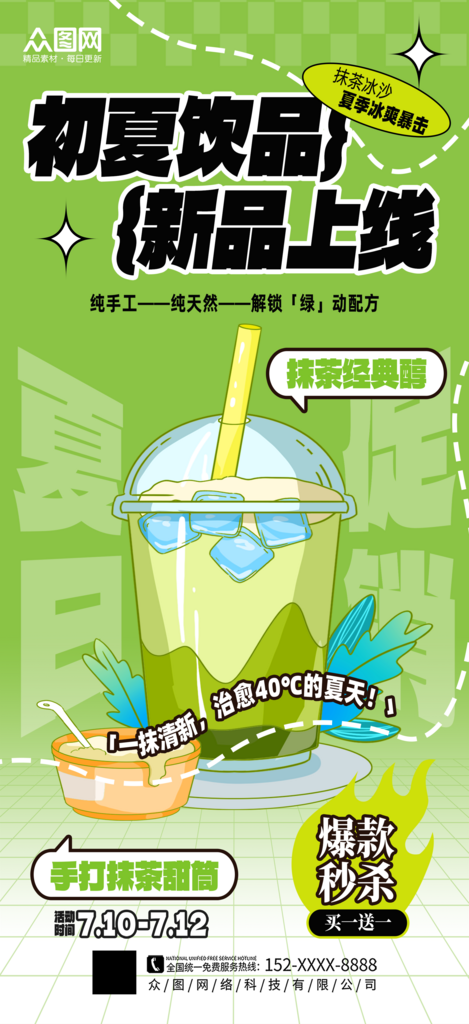 大气奶茶初夏行业营销海报素材