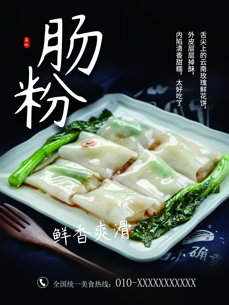 肠粉海报设计模版素材