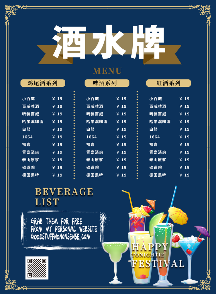 酒水牌价格表价目表素材