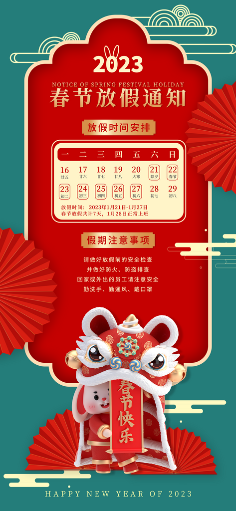 兔年春节放假通知海报模板素材