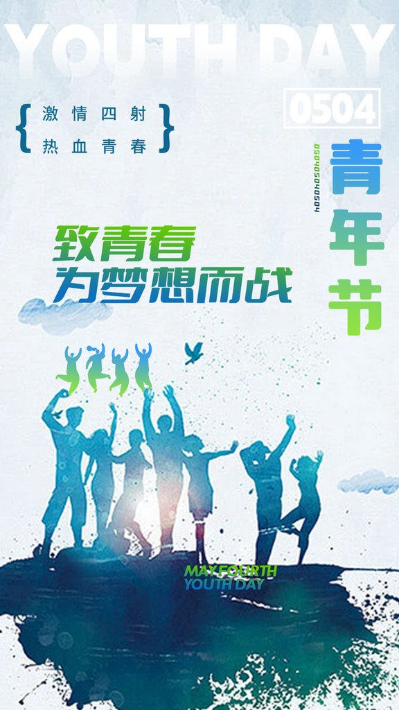 励志五四青年节活力海报素材