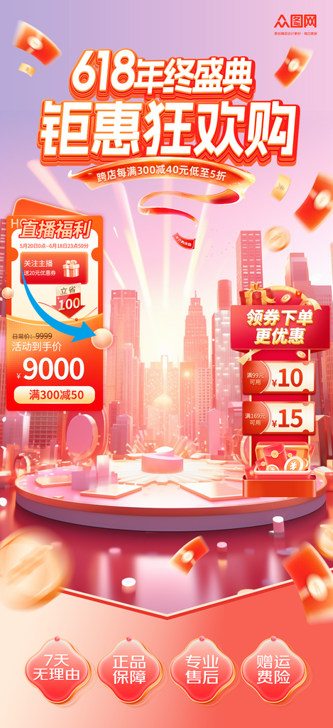618年中大促电商直播贴片背景图海报素材