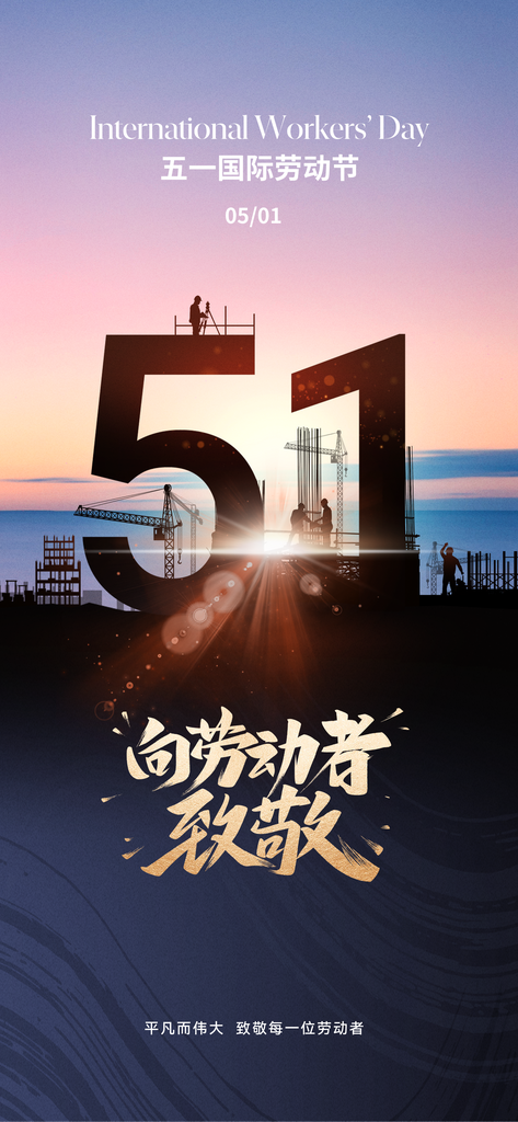 五一劳动节致敬劳动者海报素材