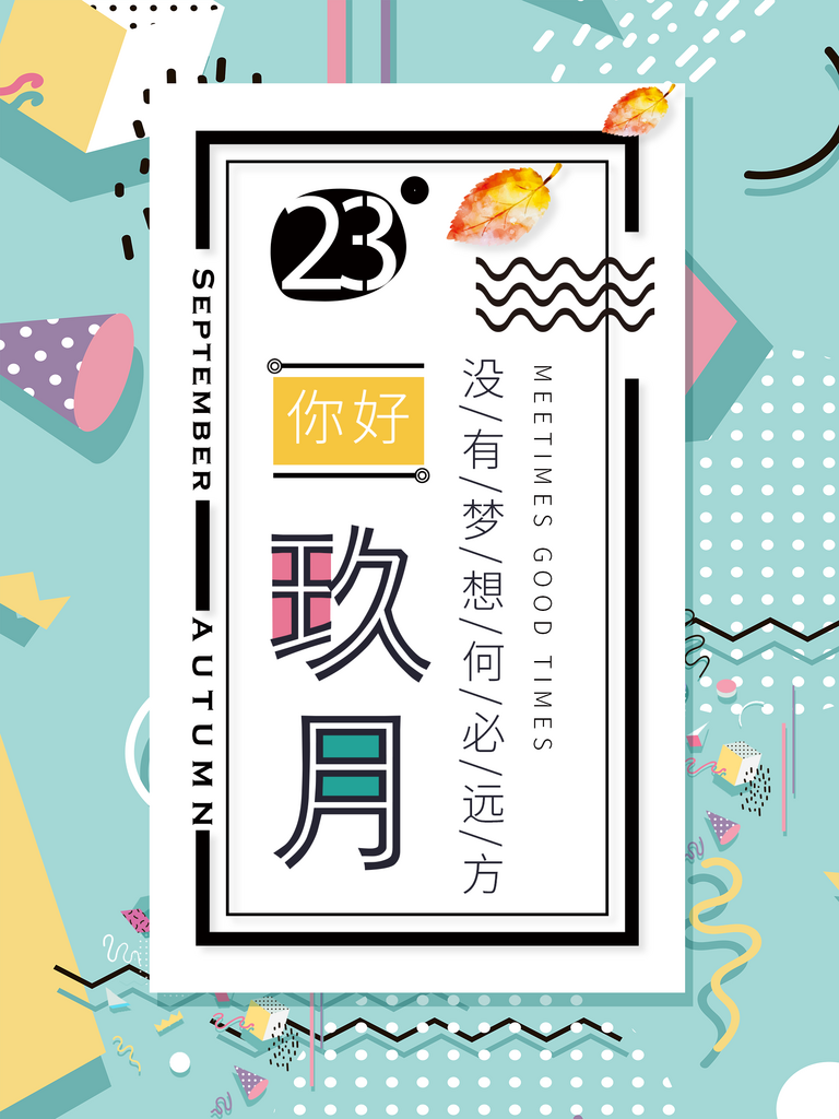 九月你好励志海报素材