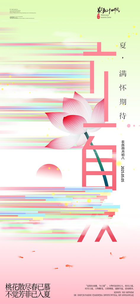 立夏节气宣传海报设计素材