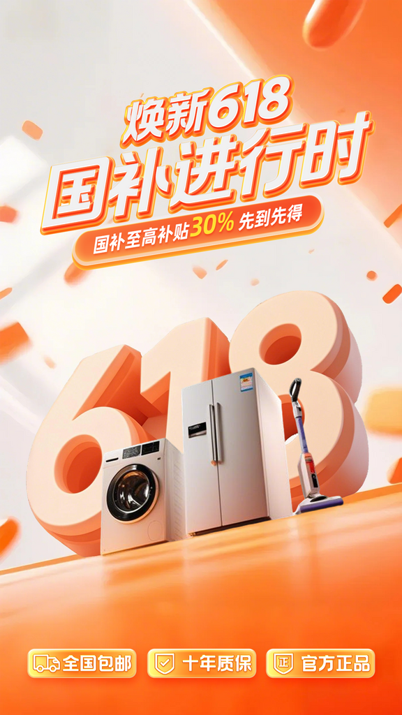 橙色618焕新立体数字国补营销直播间背景素材