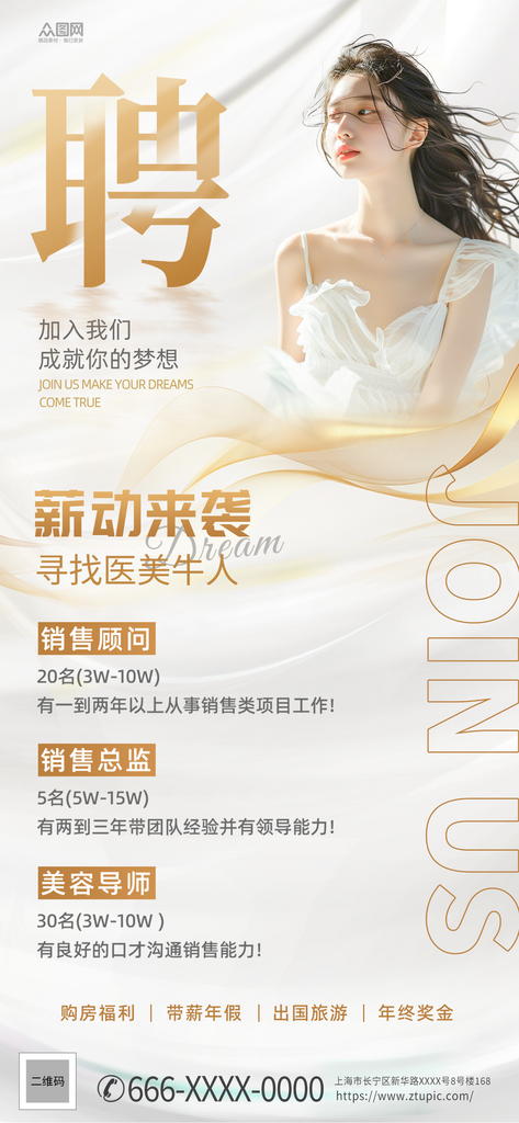 美容院美容師美容顧問醫(yī)美招聘海報素材