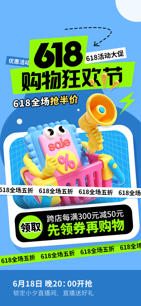 618促销海报宣传单图素材