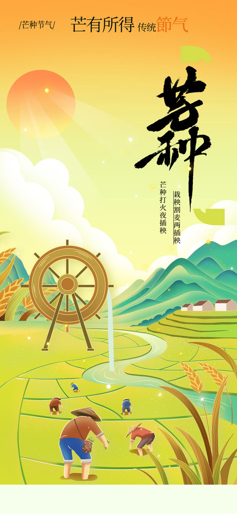 芒种节气传统海报素材