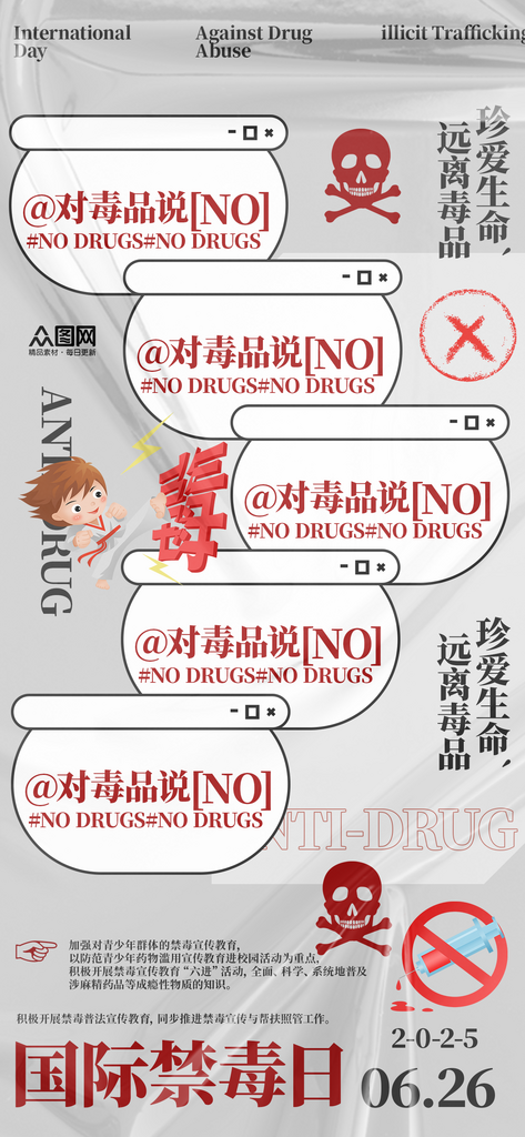 国际禁毒日珍爱生命远离毒品海报素材