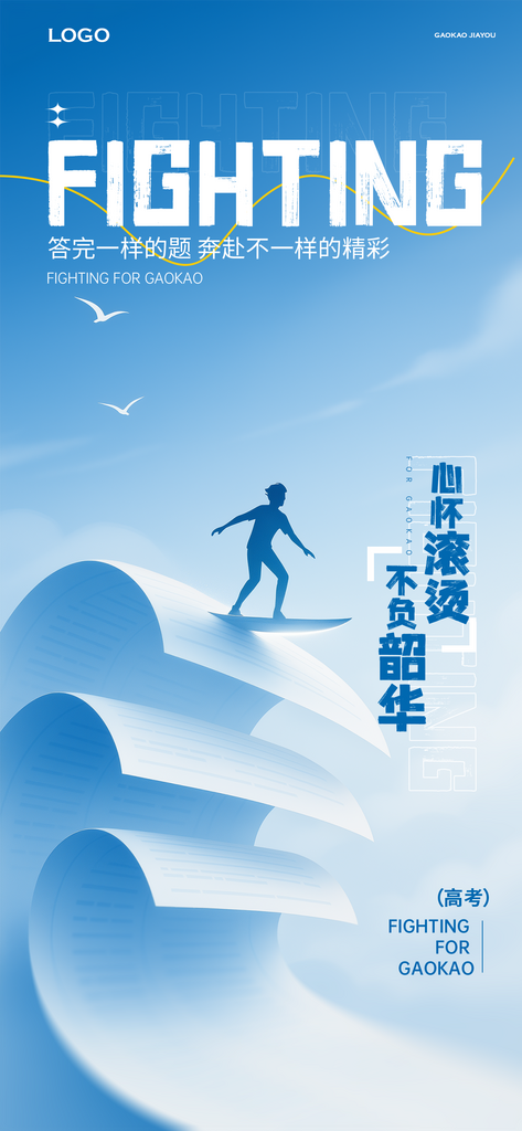 乘风破浪高考主题海报素材