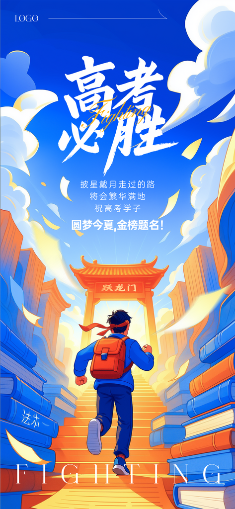 高考加油插画风格海报素材