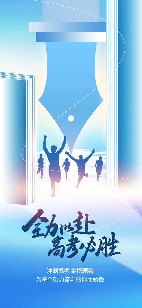 简约创意高考加油冲刺祝福海报素材
