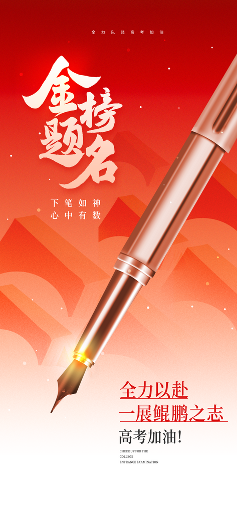 金榜题名高考喜报素材
