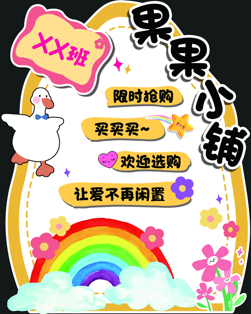 愛心義賣日雜貨鋪攤位集市美陳立牌布置裝飾素材