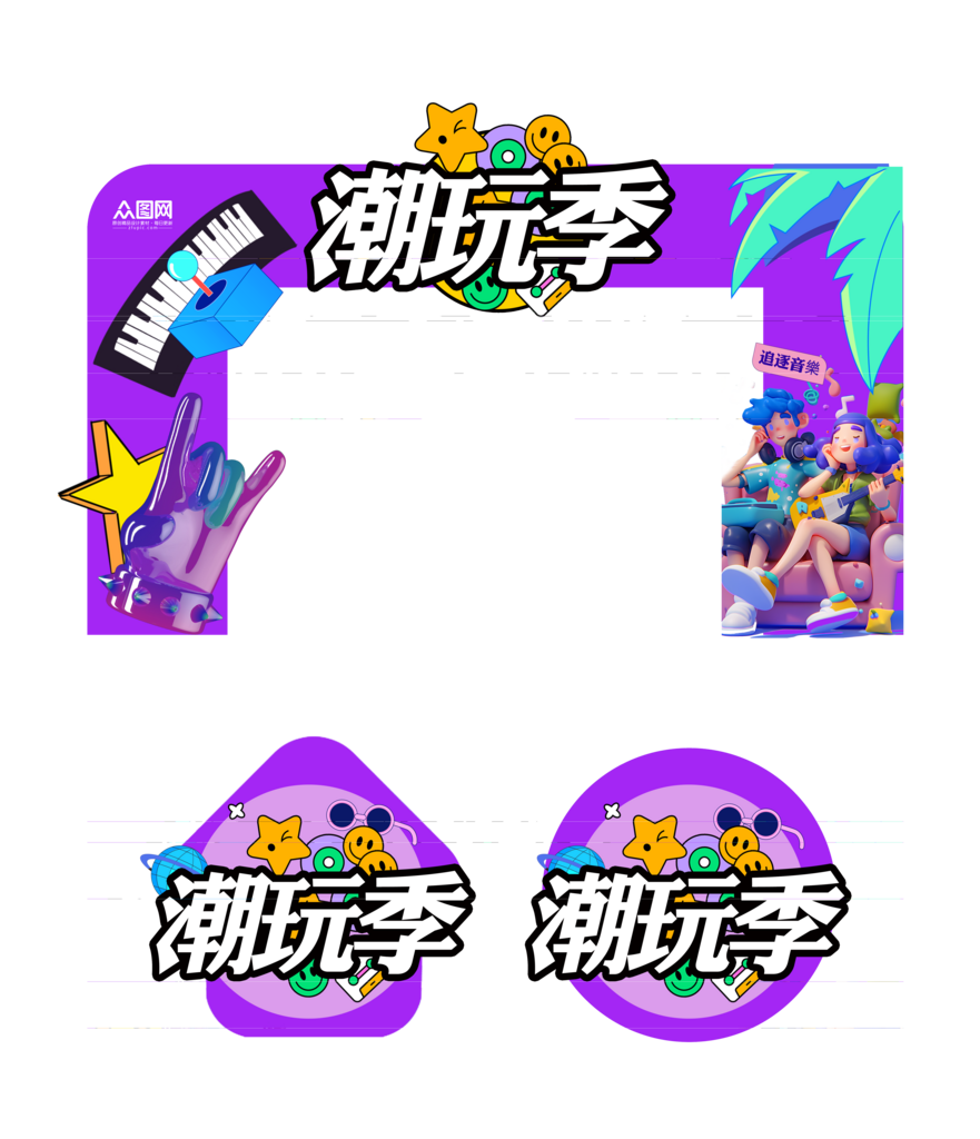 潮流夏季音乐节潮玩季活动门头地贴素材