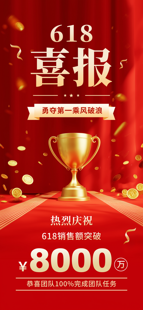 红金大气618喜报庆祝海报素材