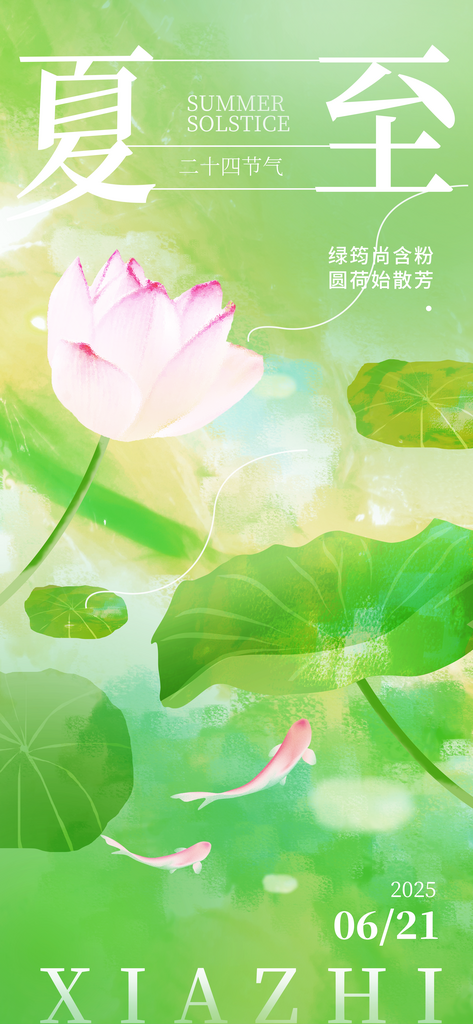 夏至二十四节气清新夏天夏日海报素材