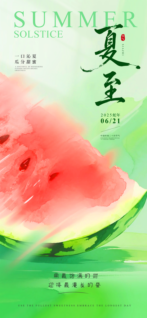简约二十四节气夏至水彩西瓜海报素材