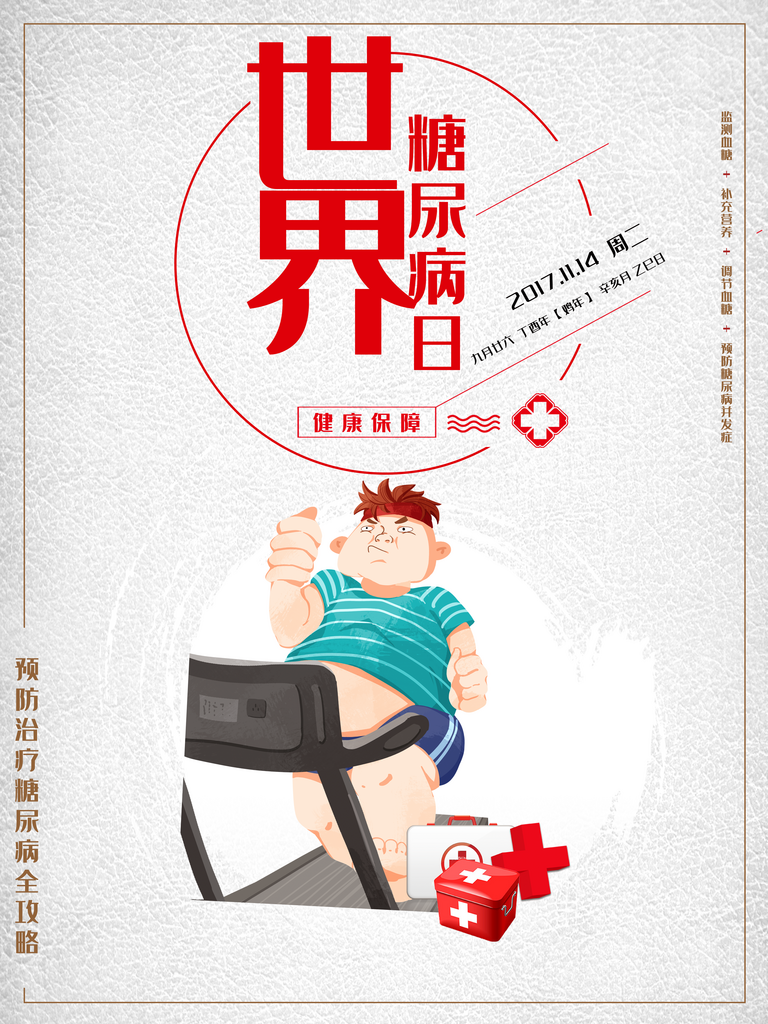 最新原创糖尿病宣传海报素材
