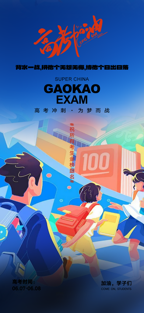 创意六月高考主题海报素材