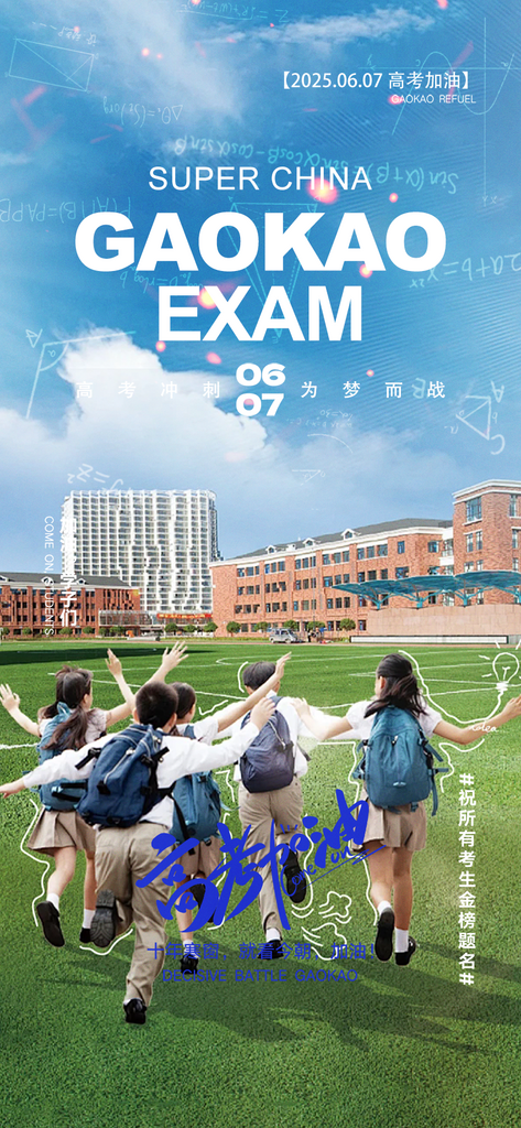 创意六月高考主题海报素材