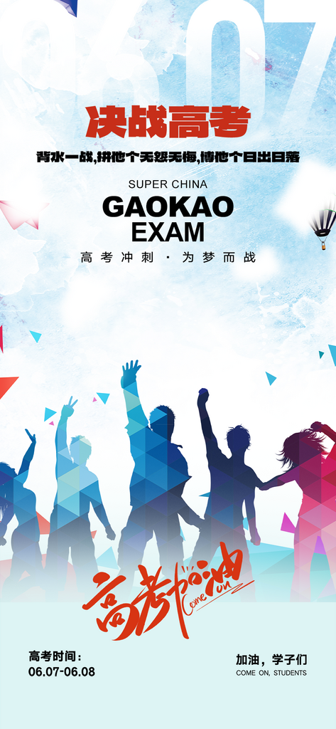 六月高考主题宣传海报素材