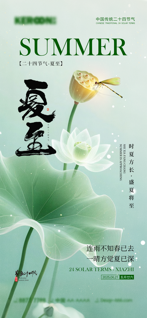 二十四节气夏至海报素材