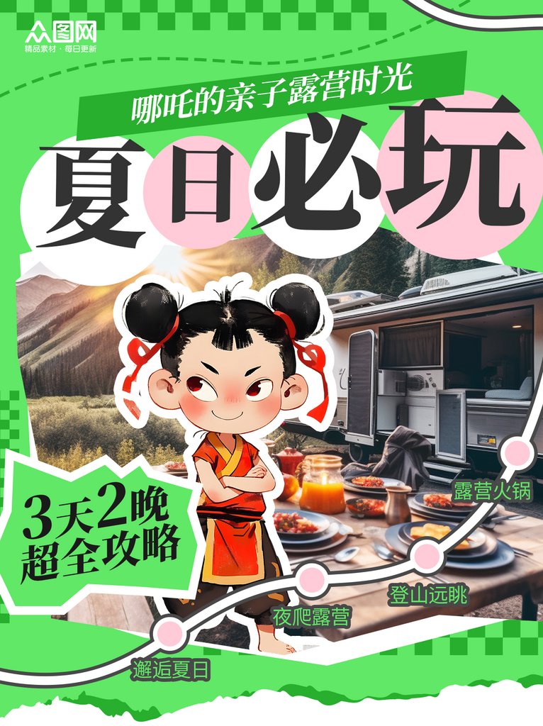 哪吒露营主题小红书儿童活动封面海报素材