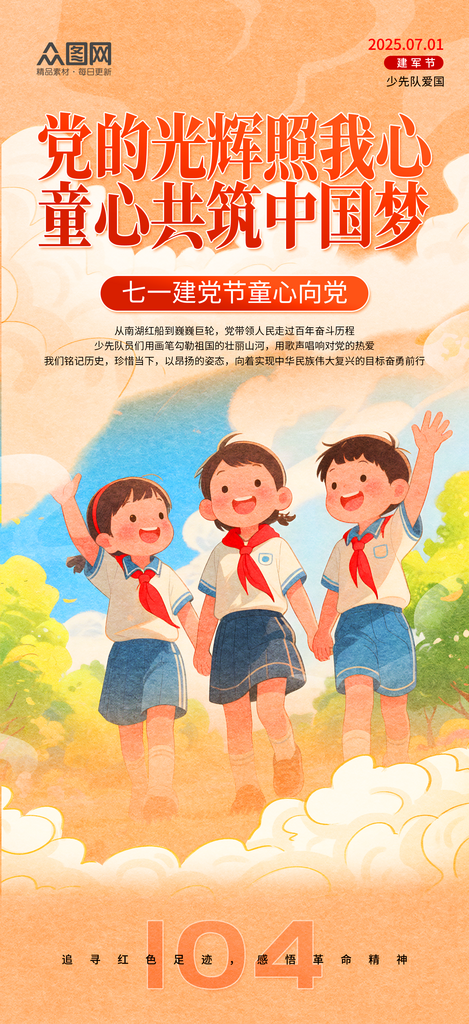 大气七一建党节童心向党少先队爱国海报素材