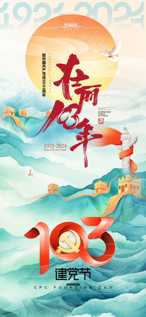 建党节103周年国潮海报素材