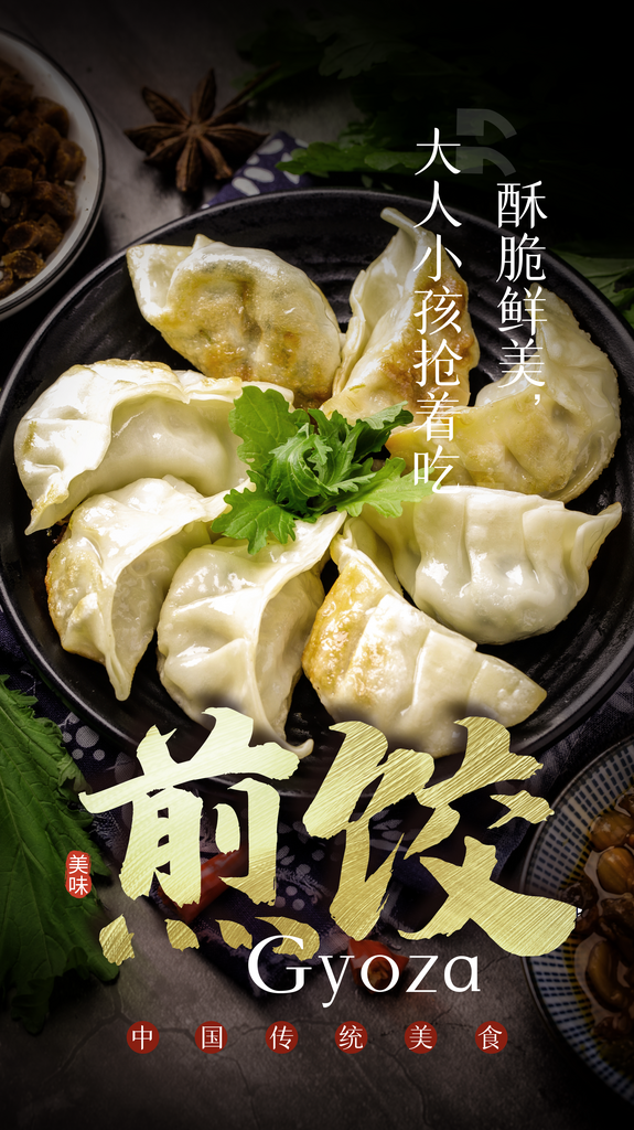 煎饺海报设计模板素材