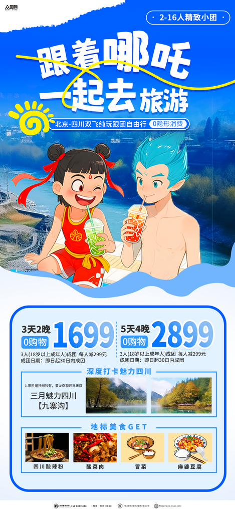 哪吒敖丙主題夏季暑期暑假旅游少兒活動熱點海報素材