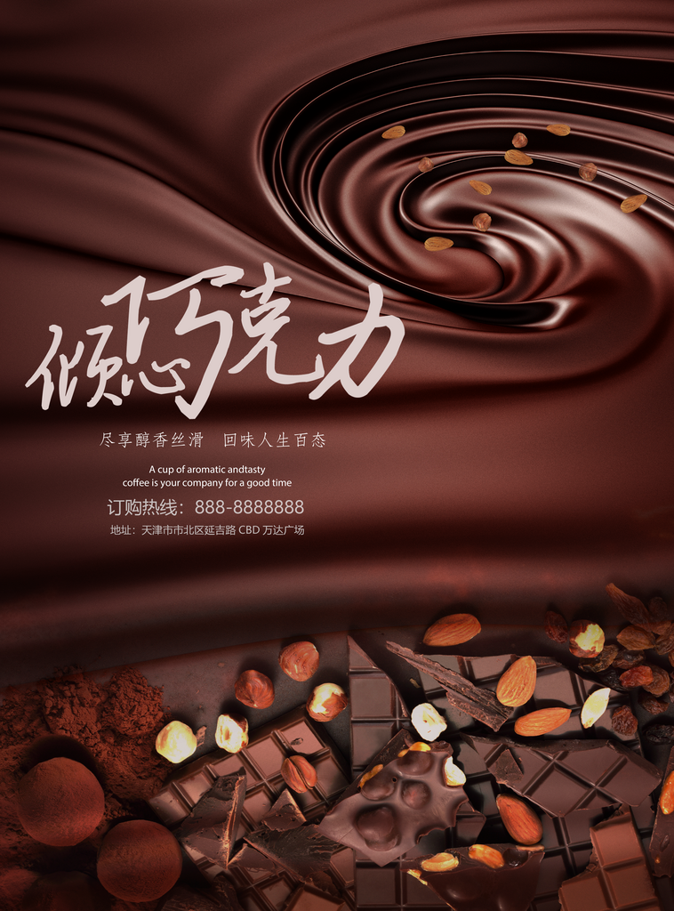 巧克力海报模板素材素材