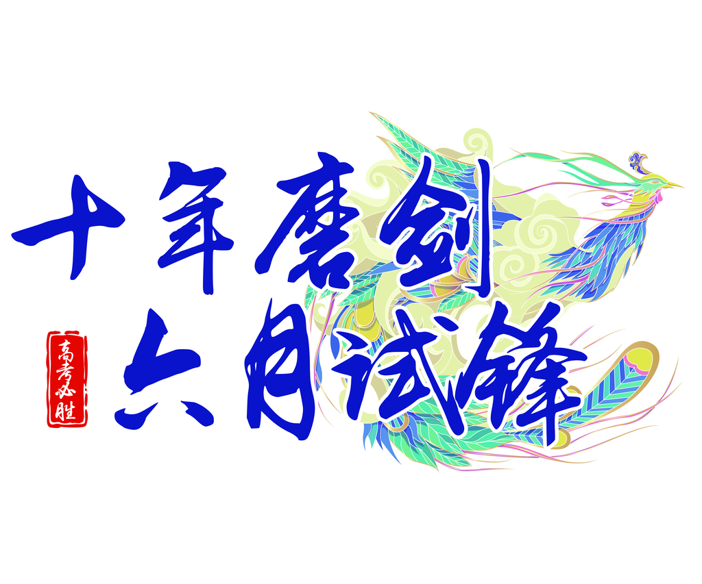 励志奋斗六月艺术字素材