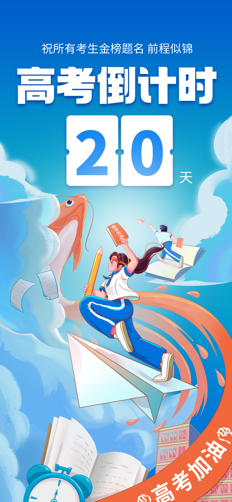 2025高考加油金榜题名海报素材