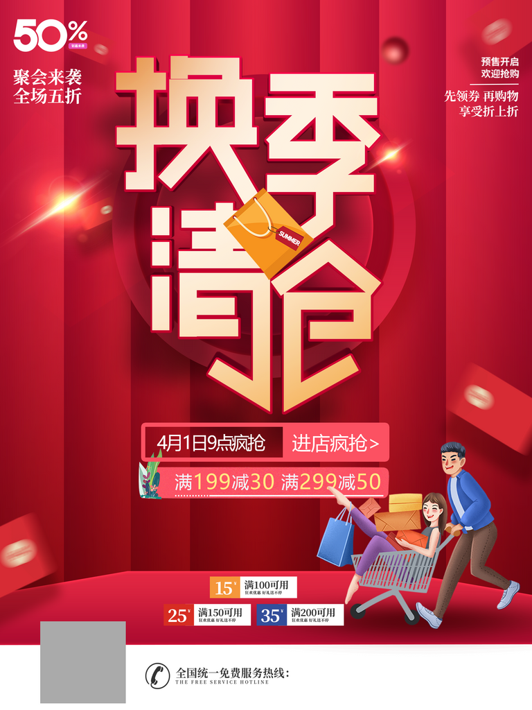 红色换季清仓海报素材