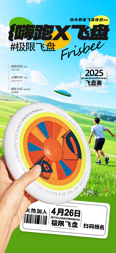 飞盘运动欢乐海报素材