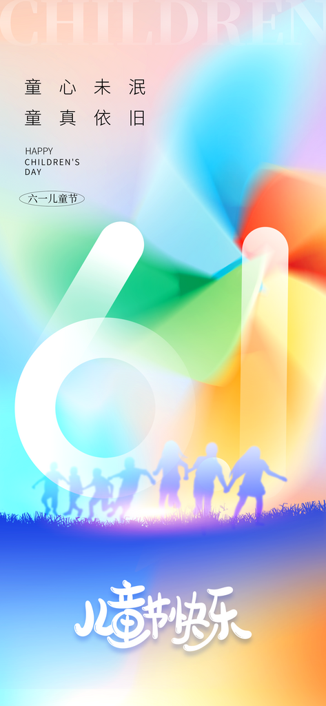 六一儿童节大气海报素材