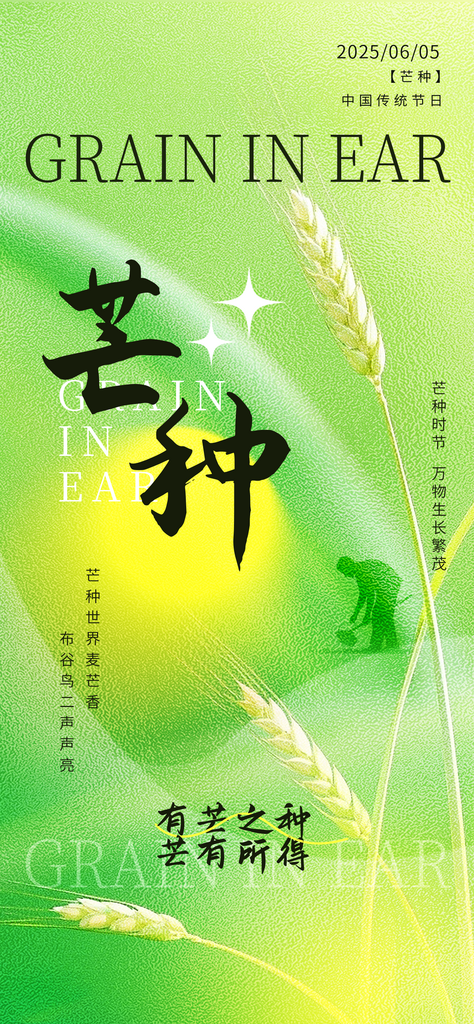 二十四节气芒种简约海报素材