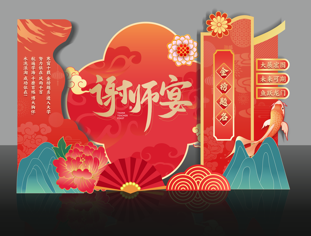 升学宴谢师宴美陈素材