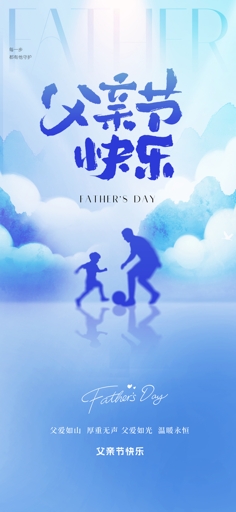 感恩父亲节快乐父爱如山海报素材