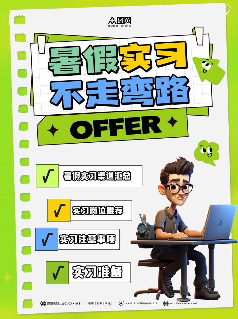 實(shí)習(xí)兼職招聘攻略小紅書(shū)封面海報(bào)素材