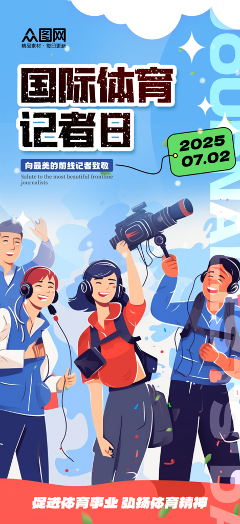 简约国际体育记者日宣传海报素材